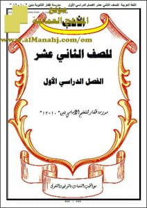كراسة الأدب والنحو والبلاغة (لغة عربية) الثاني عشر