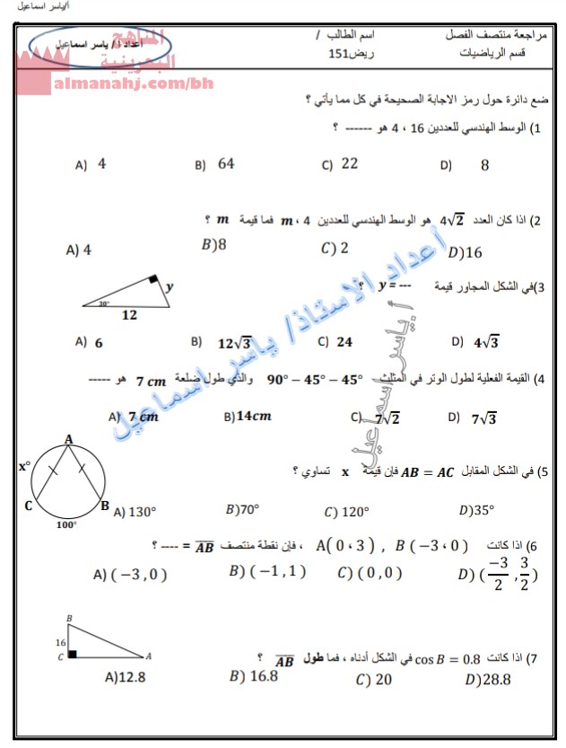 مراجعة المنتصف في مقرر ريض 151 (رياضيات) الأول الثانوي