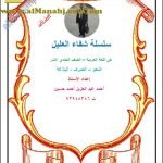 ملخص النحو والصرف والبلاغة من سلسلة شفاء العليل(كتاب المفيد) (لغة عربية) الحادي عشر
