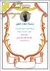 ملخص النحو والصرف والبلاغة من سلسلة شفاء العليل(كتاب المفيد) (لغة عربية) الحادي عشر