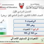 شرح درس المتجهات في المستوى الإحداثي