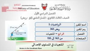 شرح درس المتجهات في المستوى الإحداثي