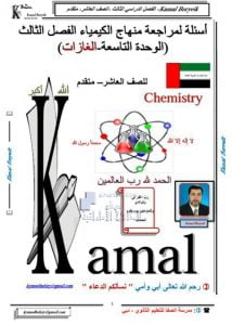 اوراق عمل الوحدة التاسعة (الغازات), (كيمياء) العاشر المتقدم