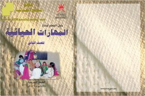 كتاب دليل المعلم (مهارات حياتية) الثاني