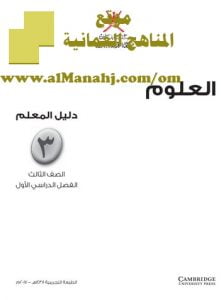 تحميل كتاب دليل المعلم (علوم) الثالث
