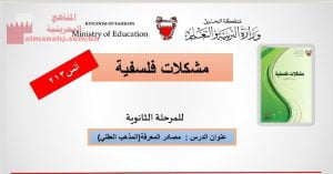 شرح درس مصادر المعرفة(المذهب العقلي)، مقرر أنس 213، مشكلات فلسفية