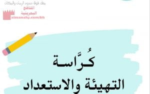 كراسة التهيئة والاستعداد