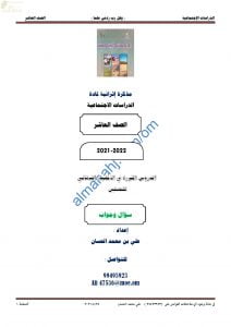 مذكرة أسئلة امتحانية للاختبار النهائي مع الإجابة (اجتماعيات) العاشر