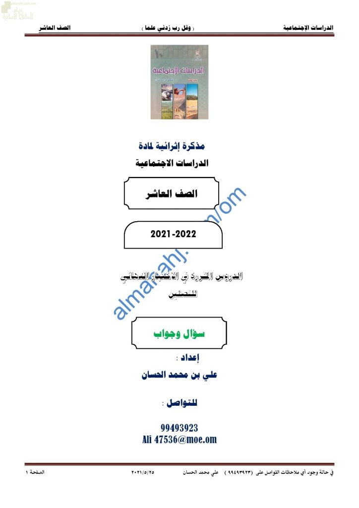 مذكرة أسئلة امتحانية للاختبار النهائي مع الإجابة (اجتماعيات) العاشر