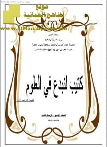 مذكرة أسئلة اختبارية امتحانية في درس اكتشاف المادة (أحياء) التاسع