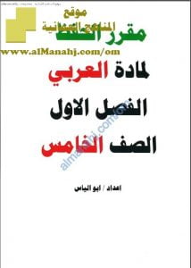 مقرر حفظ النصوص (لغة عربية) الخامس