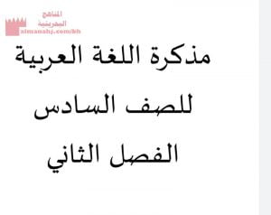 مذكرة اللغة العربية للفصل الثاني (لغة عربية) السادس