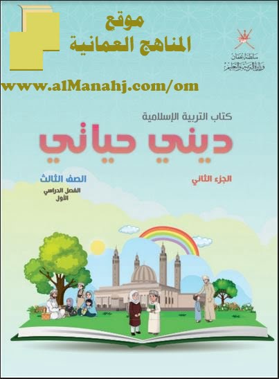 تحميل كتاب الطالب ديني حياتي الجزء الثاني (تربية اسلامية) الثالث