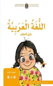 دليل المعلم, (لغة عربية) الثالث