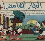 تحميل قصة الجار الغامض PDF للكاتب مجلة ميكى