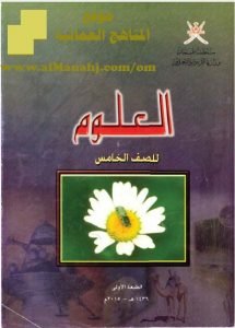 تحميل كتاب الطالب (علوم) الخامس