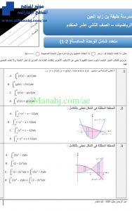 متعدد شامل الوحدة السادسة 1و2, (رياضيات) الثاني عشر المتقدم