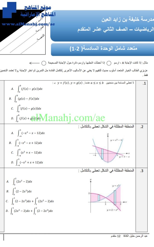 متعدد شامل الوحدة السادسة 1و2, (رياضيات) الثاني عشر المتقدم