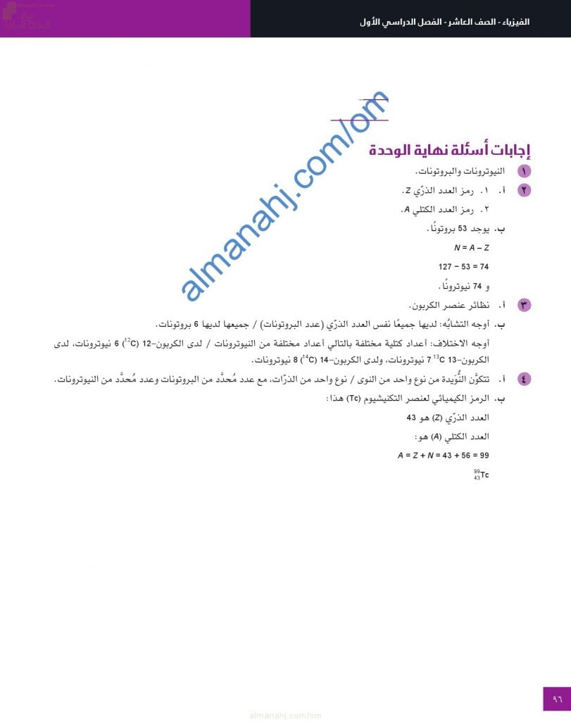 حل وإجابات أسئلة نهاية الوحدة الثامنة (فيزياء النواة) (فيزياء) العاشر