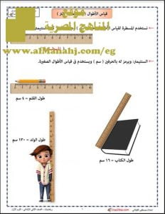 تحميل مذكرة سلسلة المصطفى لشرح قياس الأطوال