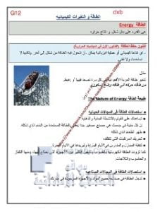 ملخص الدرس الأول الطاقة والتغيرات الكيميائية مع تدريبات محلولة, (كيمياء) الثاني عشر المتقدم