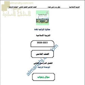 أجوبة المذكرة الإثرائية أسئلة وتدريبات في الوحدة الرابعة (تربية اسلامية) الخامس