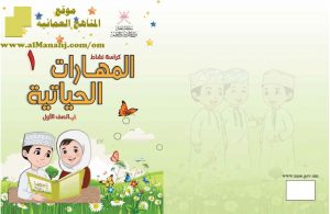 كتاب المهارات الحياتية (مهارات حياتية) الأول