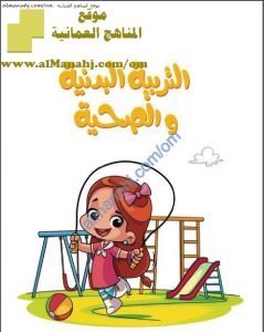 كراسة التربية البدنية والصحية (رياضة مدرسية) الأول