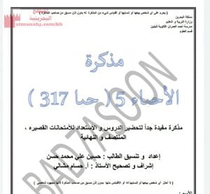 مذكرة مقرر الأحياء رمز المقرر حيا 317 (علوم) مرحلة ثانوية