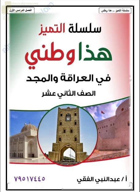 تجميع مذكرة أسئلة موضوعية على درس عمان في عصر اليعاربة مع نموذج الحل من سلسلة التميز (هذا وطني) الثاني عشر