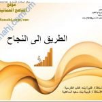 ملخص الطريق إلى النجاح (تربية اسلامية) الثاني عشر