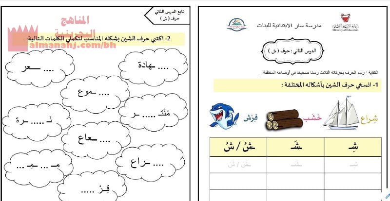 نشاط تدريبي كتابة حرف الشين بمختلف الأشكال (لغة عربية) الأول