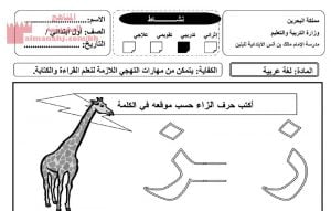 نشاط تدريبي كتابة حرف الزاي, 2024 2025 (لغة عربية) الأول