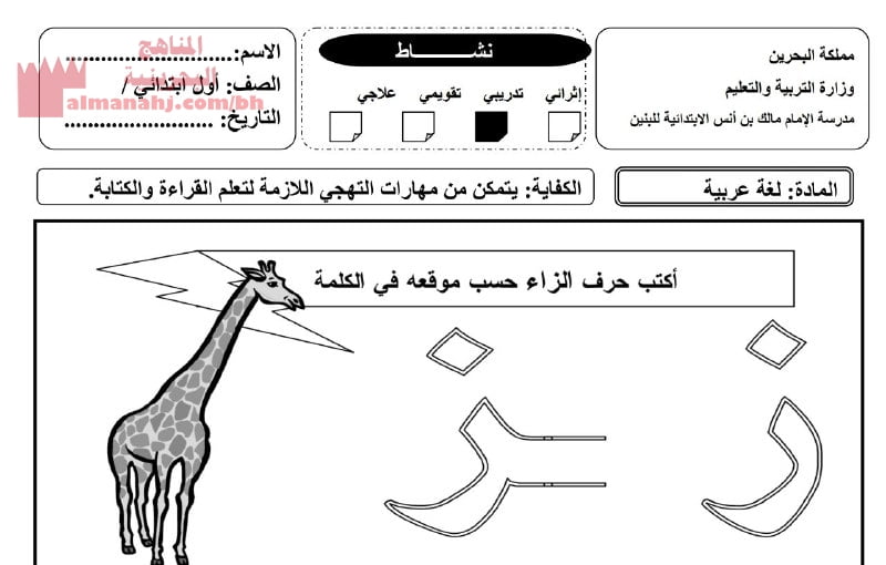 نشاط تدريبي كتابة حرف الزاي, 2024 2025 (لغة عربية) الأول