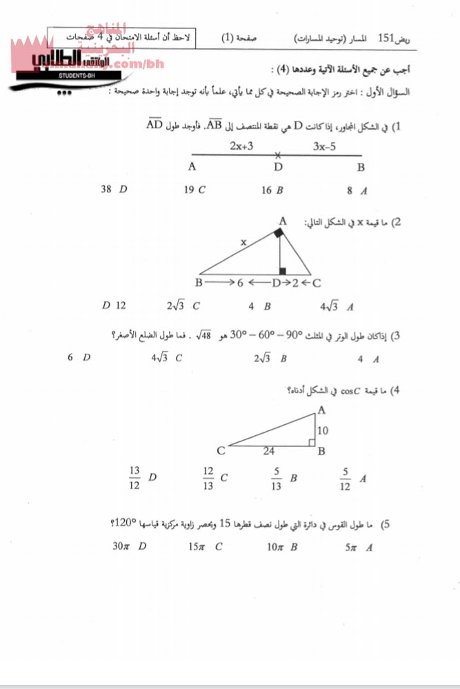 نموذج أسئلة اختبار في مقرر ريض 151 (رياضيات) الأول الثانوي