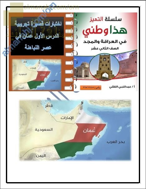 اختبارات قصيرة تجريبية في درس عمان في عصر النباهنة (هذا وطني) الثاني عشر