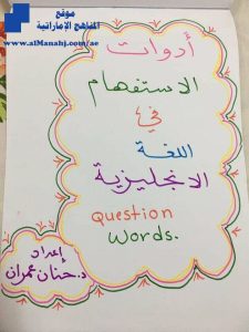 ملف شرح أدوات الاستفهام للغة الانكليزية , مهم جدا 12, (لغة انجليزية) الثاني عشر العام
