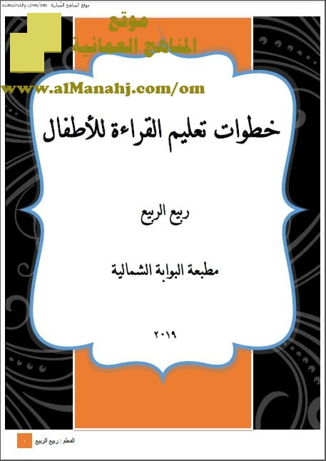 خطوات تعليم القراءة للأطفال (لغة عربية) الأول