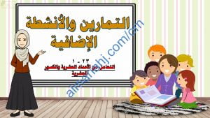 أجوبة وحل مذكرة أنشطة وتدريبات وتمارين اختبارية في درس التعامل مع الأعداد العشرية والكسور العشرية (رياضيات) الخامس