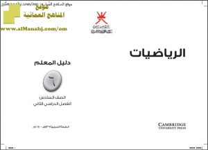 كتاب دليل المعلم وفق منهج كامبردج (رياضيات) السادس