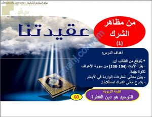 ملخص شرح درس من مظاهر الشرك 1 (تربية اسلامية) الحادي عشر
