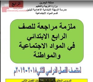 ملزمة مراجعة للصف الرابع في المواد الاجتماعية والمواطنة (المواد الاجتماعية) الرابع