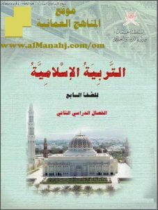 كتاب الطالب (تربية اسلامية) السابع