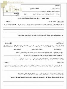 الاختبار القصير الثالث نموذج أول (تربية اسلامية) التاسع