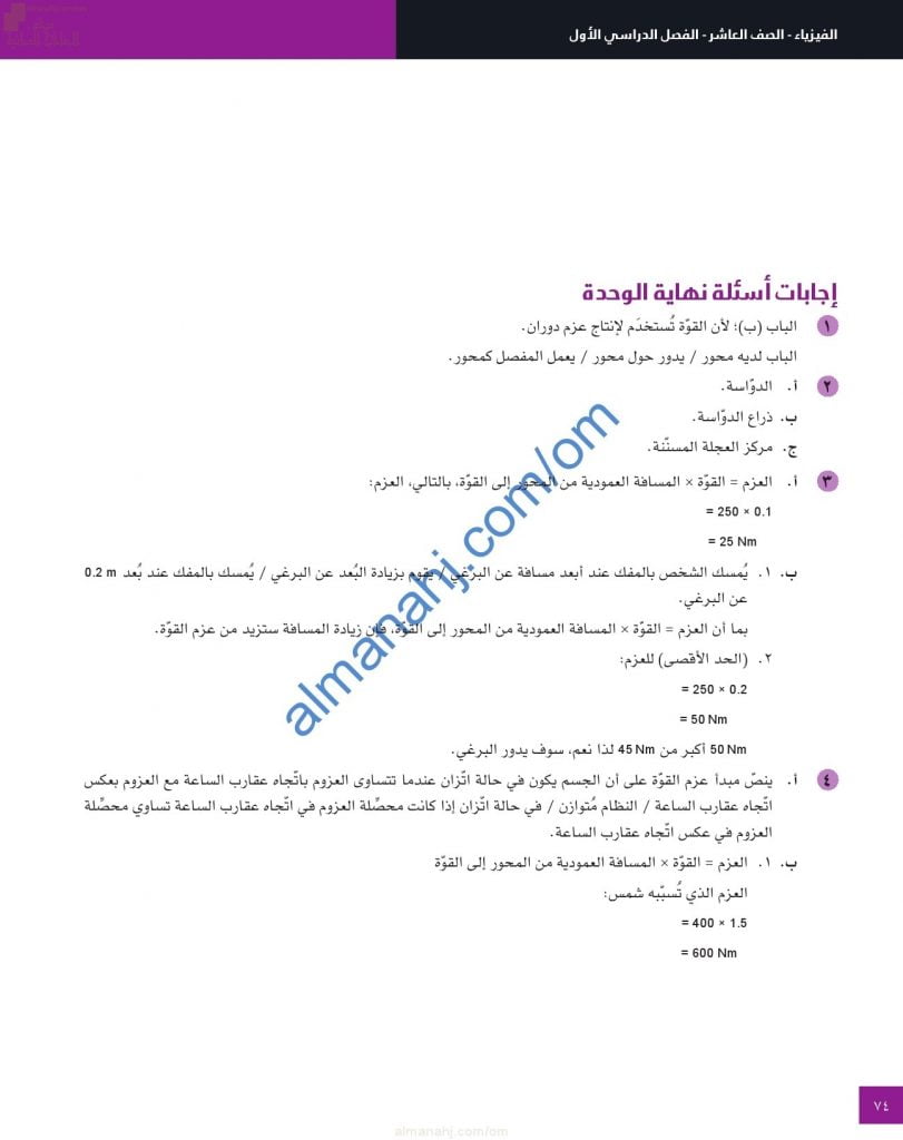 حل وإجابات أسئلة نهاية الوحدة الخامسة (عزم القوة ومركز الكتلة) (فيزياء) العاشر