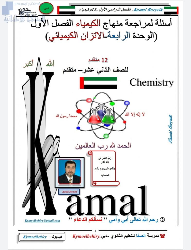 أسئلة مراجعة في الوحدة الرابعة(الاتزان الكيميائي), (كيمياء) الثاني عشر المتقدم