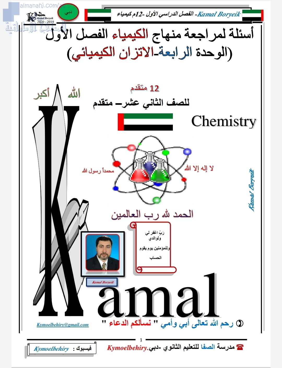 أسئلة مراجعة في الوحدة الرابعة(الاتزان الكيميائي), (كيمياء) الثاني عشر المتقدم