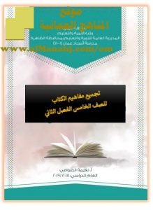 تجميع مفاهيم كتاب الدراسات الاجتماعية (اجتماعيات) الخامس