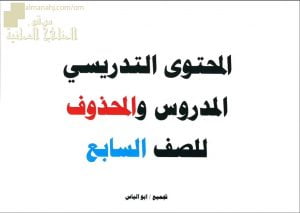 محتوى الدروس المطلوبة والمحذوفة لجميع المواد (الامتحانات) السابع