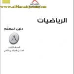 كتاب دليل المعلم وفق منهج كامبردج (رياضيات) الثامن